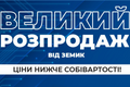 Великий розпродаж від ЗЕМИК – ціни нижче собівартості! фото